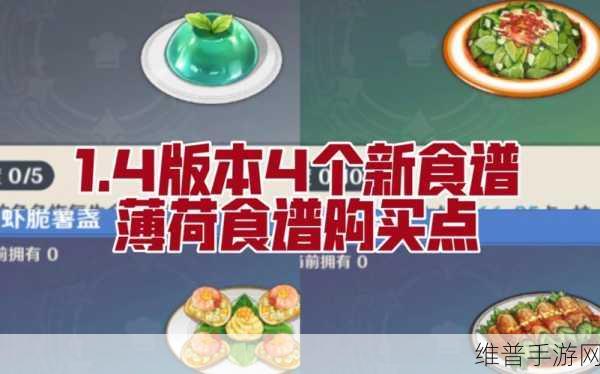 原神兽肉薄荷卷制作与食谱获取全指南