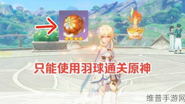 原神羽球爆弹合成位置全解析
