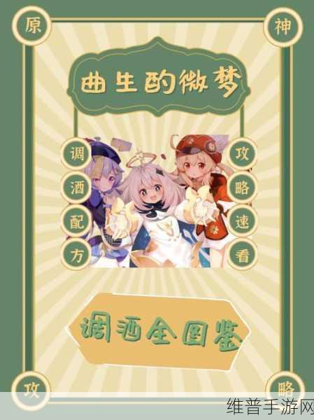 原神曲生酌微梦配方全攻略，解锁调酒师的奇幻之旅「必看」