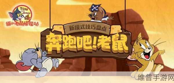 猫和老鼠手游新玩法即将上线，奔跑吧老鼠玩法全攻略