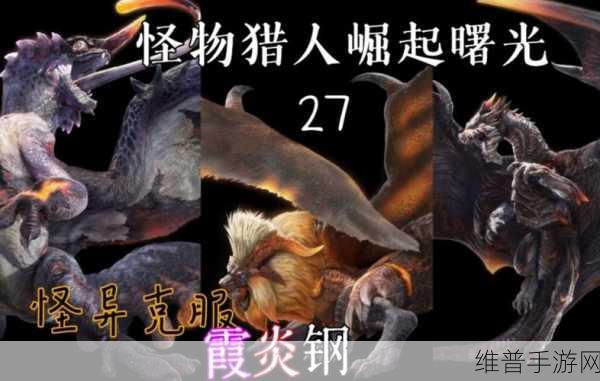 怪物猎人崛起，曙光攻略详解——怪异霞龙弱点属性及出现地点