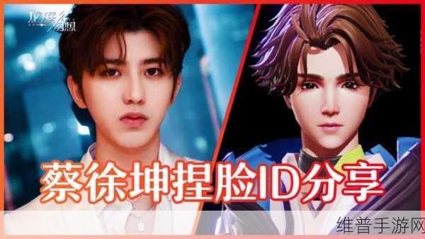 龙族幻想中蔡徐坤捏脸 ID 大揭秘及详细攻略