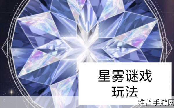 光与夜之恋星雾谜戏活动全攻略，解锁星座之谜
