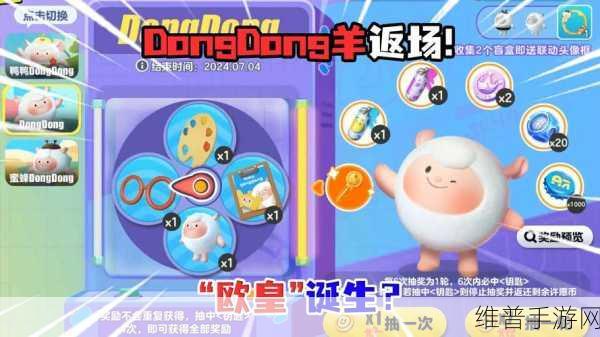 蛋仔派对DongDong羊皮肤保底价格全解析