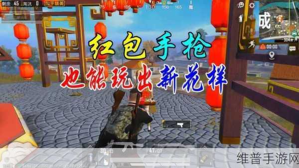 和平精英红包枪全攻略，解锁位置与功能详解