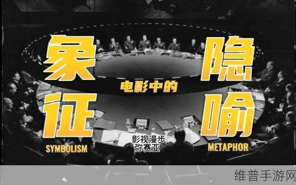 神秘电影的5个路径入口：1. 迷雾中的秘密：揭开神秘电影背后的隐喻与象征