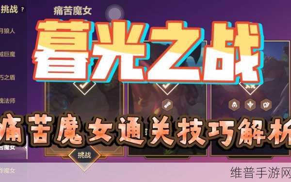 金铲铲之战，痛苦魔女第一关通关全解析