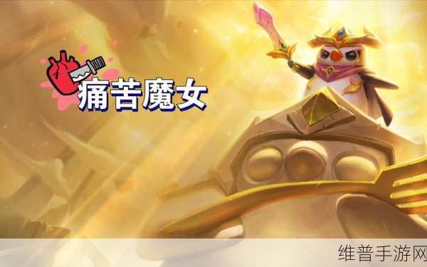 金铲铲之战，痛苦魔女第一关通关全解析