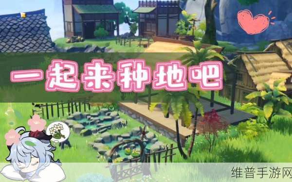 原神家园种植全攻略，开启田园之旅