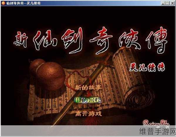 仙剑奇侠传灵儿续传，全方位深度攻略指南