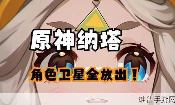 原神新角色大揭秘，神秘力量即将降临