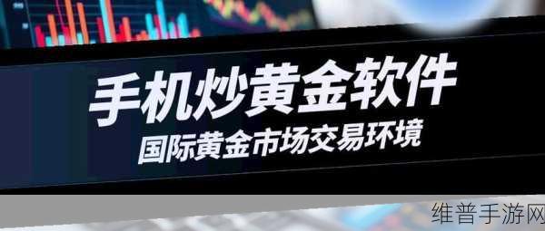 黄金网站APP：全面提升用户体验，打造便捷黄金交易平台APP