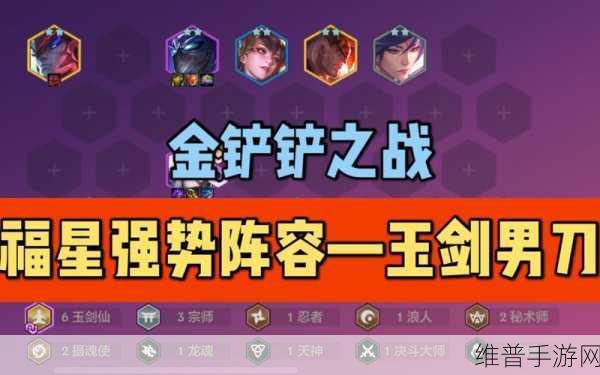 金铲铲之战福星版本深度攻略，玉剑刺客男刀装备搭配全解析