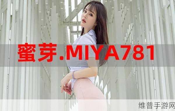 蜜芽miya国产精品免费看 特色：探索蜜芽miya独特国产精品，畅享无限精彩体验！