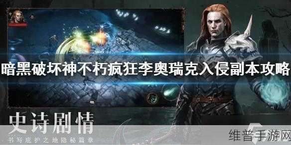 暗黑破坏神不朽,疯狂李奥瑞克通关全攻略