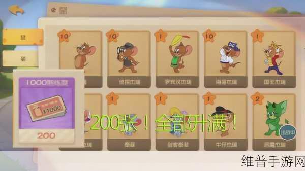 猫和老鼠手游，角色熟练度飙升秘籍