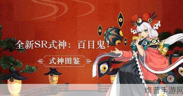 阴阳师手游攻略，深度解析SR式神百目鬼