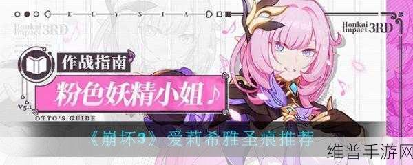 崩坏3无瑕妖精爱莉希雅圣痕效果全面解析