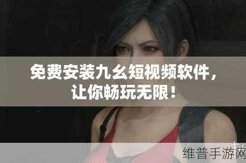 九幺9.1免费：探索拓展九幺9.1：全新功能与体验揭秘