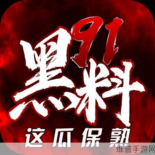黑料网不打烊：黑料网全时在线，探秘无界限的真实世界！