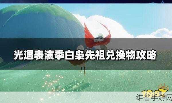 光遇表演季白枭先祖兑换全攻略 蜡烛价格大揭秘