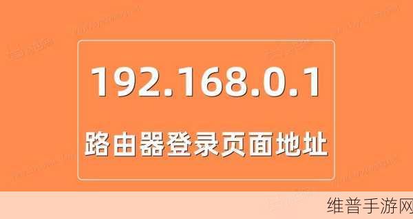 miya198.mon／192.168.0.1：探索miya198.mon与192.168.0.1的网络配置与管理技巧