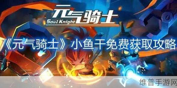 元气骑士手游攻略,小鱼干获得方法全面解析