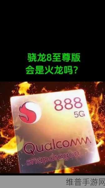 8gen2是冰龙还是火龙：探索拓展8gen2：它是冰龙还是火龙的全新解析