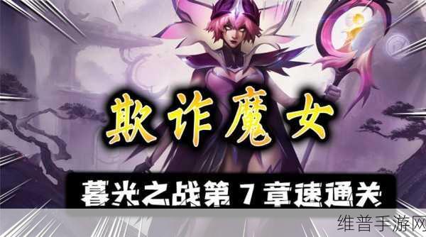 金铲铲之战痛苦魔女第一关通关秘籍，追击暮光使徒的致胜策略