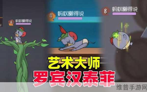 猫和老鼠手游罗宾汉泰菲深度解析