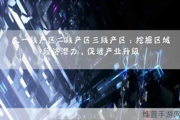 一线产区和二线产区：扩大一线和二线产区的市场潜力与发展策略