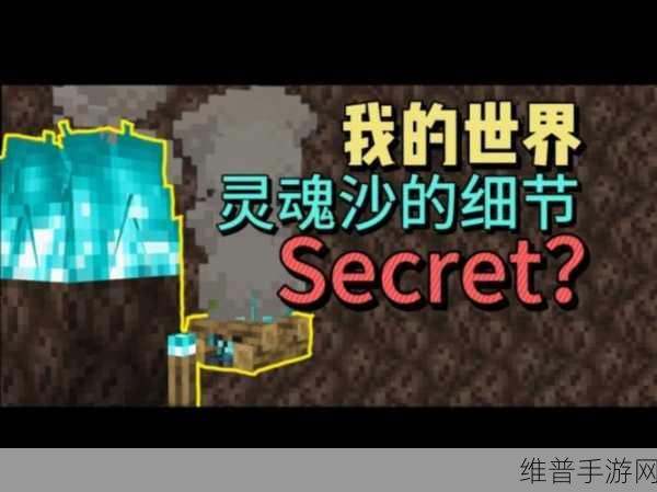 我的世界手游，灵魂沙全攻略及作用详解
