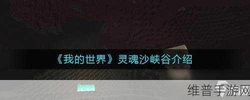 我的世界手游，灵魂沙全攻略及作用详解