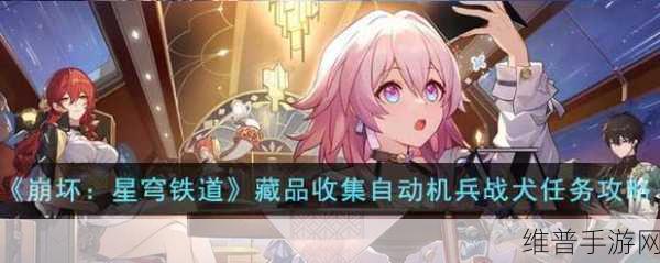 崩坏星穹铁道，藏品收集信息终端套组任务详细过关攻略