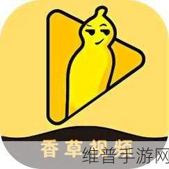 涉黄软件下载app：探索多元化内容分享平台，提升你的娱乐体验与社交互动