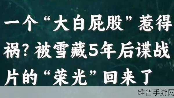 大白屁股屄逼：探索与大白屁股相关的趣味文化和社会现象