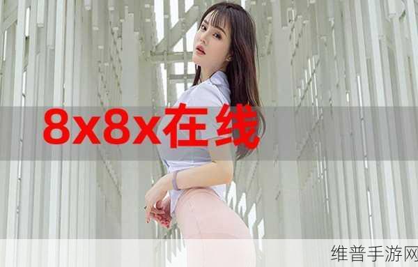 8x8x海外永久免费：探索8x8x海外永久免费服务，畅享全球通信新体验！