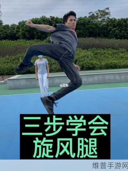 雷电腿法娴熟脚法免费：提升雷电腿法技巧，免费教你灵活脚法秘诀