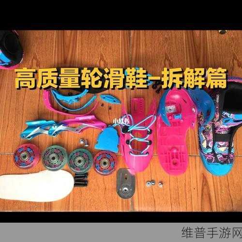 男女一起拆拆拆轮滑鞋很痛软件：男女携手挑战拆解轮滑鞋的痛苦与乐趣之旅