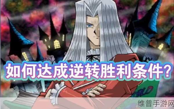 游戏王决斗链接，揭秘逆转胜利的达成之道