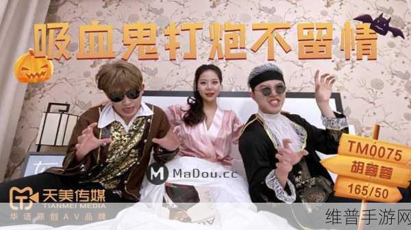国产精品秘 天美传媒入口：探索国产精品内容，天美传媒全新入口引领潮流