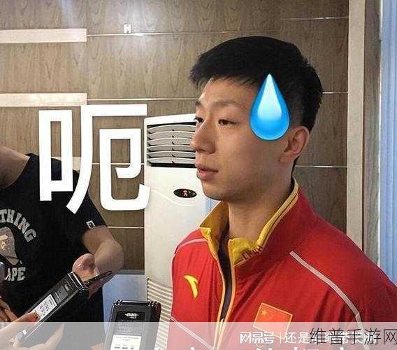 马龙说孙颖莎被王楚钦惯坏了：马龙调侃孙颖莎被王楚钦宠坏，引发球迷热议