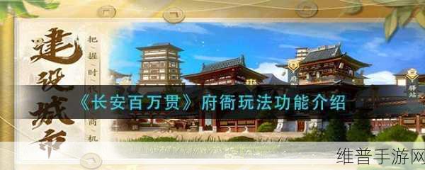长安百万贯，深入剖析府衙玩法的多样功能