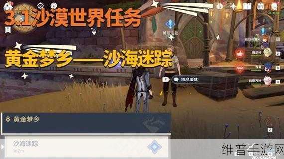 原神沙海迷踪，深度探索遗迹的绝佳攻略