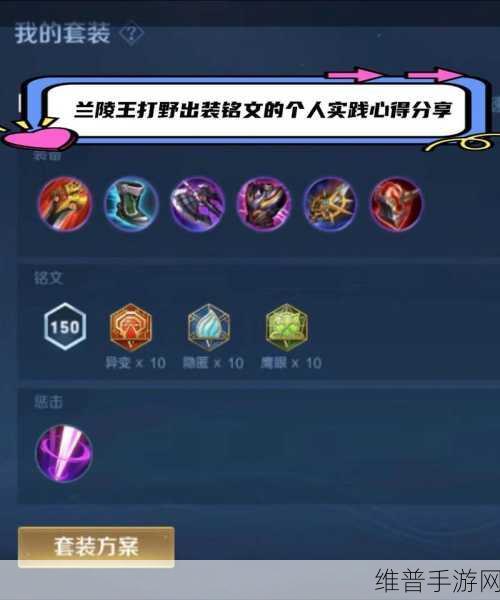 王者荣耀铭文兰陵王：王者荣耀：深度解析兰陵王铭文搭配与玩法策略