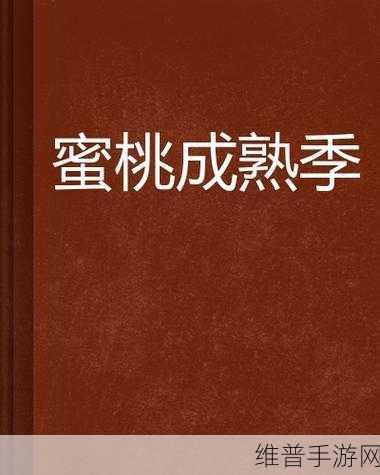 ysl蜜桃色蜜桃成熟时：YSL蜜桃色：绽放如蜜桃般的娇嫩与成熟魅力