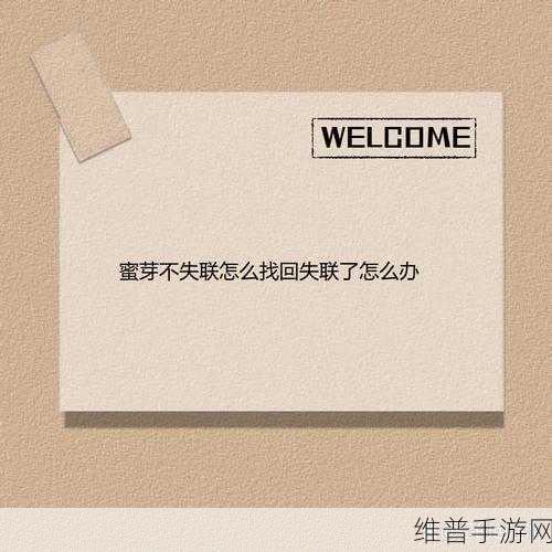 蜜芽永不失联：蜜芽永不失联：打造无缝连接的生活体验与服务