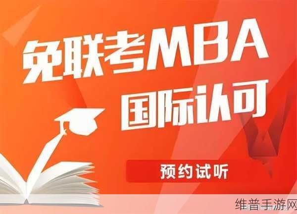 yw永不失联国际mba：“yw永不失联国际MBA：全球视野与创新思维的完美结合”