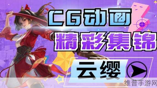 云缨奖励网站：全新云缨奖励平台，开启你的精彩探索之旅！
