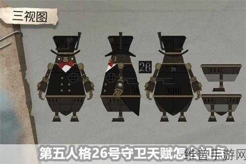 掌握第五人格 26 号守卫的致胜秘籍